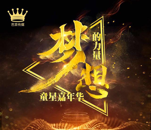2018 “梦想的力量” 童星嘉年华 即将开幕