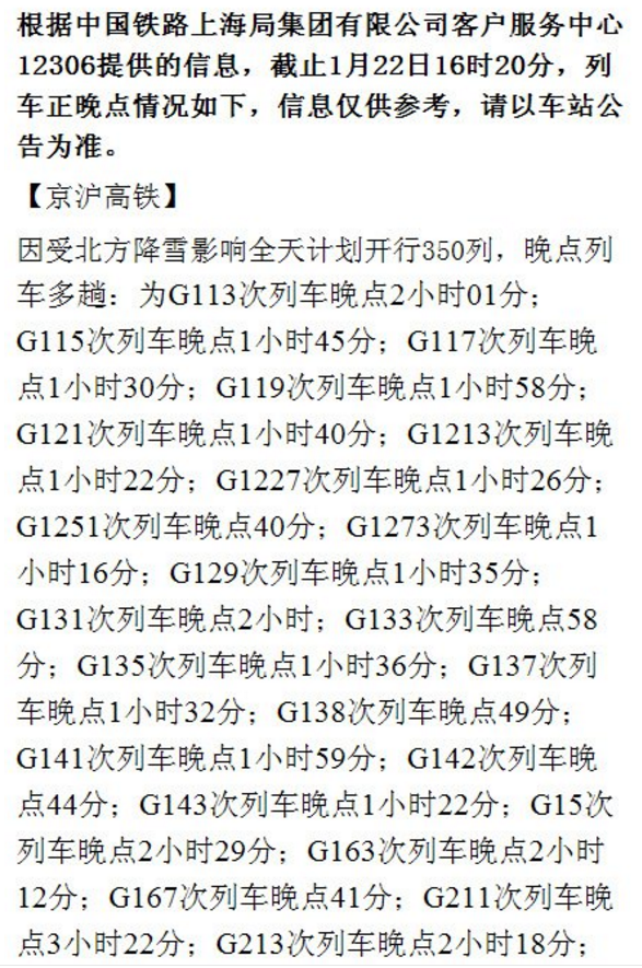 前往北京的旅客注意！京沪高铁多趟列车因大雪晚点