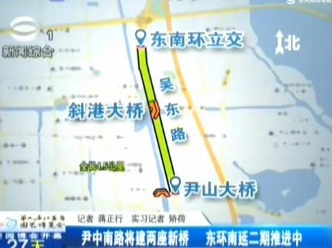 苏州尹中南路将建两座新桥 东环南延二期推进中_大苏网_腾讯网