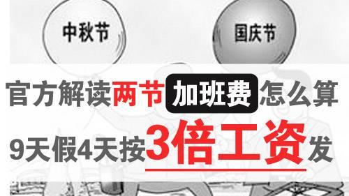 两节加班费怎么算:4天加班按3倍工资发_地方站