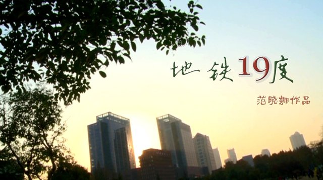 南京地铁微电影《地铁十九度》-微地铁