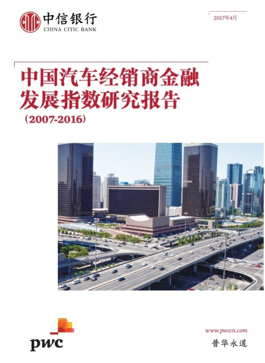 中信银行首发中国汽车经销商金融发展指数