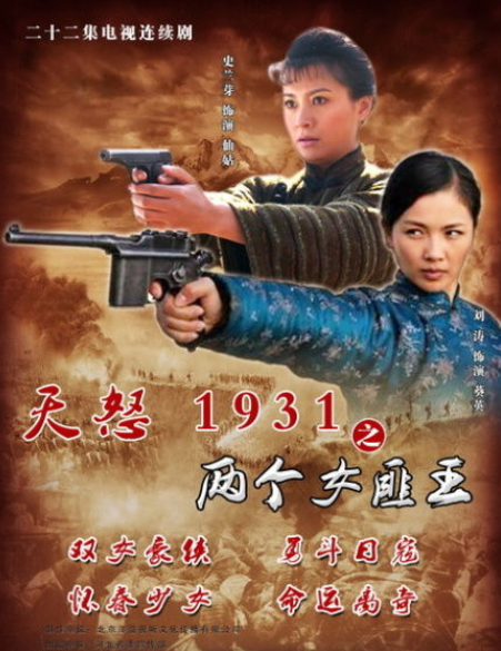 《天怒1931》热播 中国首部女匪抗战大戏登