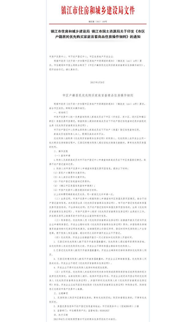 镇江出台本地人优先购房细则:先查询核准再出证明