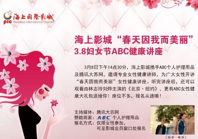 虹悦城海上影城携手ABC3.8节邀您看大片听健