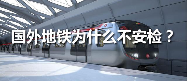 国外城市的地铁为什么不安检?