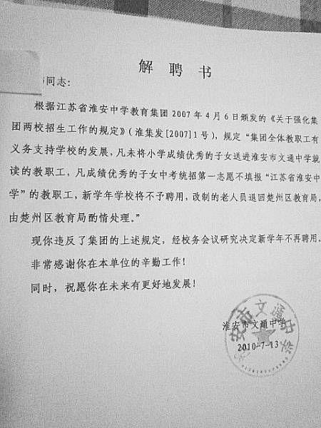 江苏淮安9名中学教师因子女报考其它学校被辞退