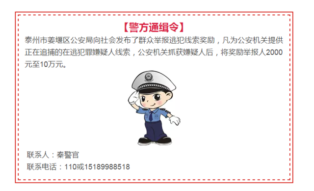 发现这47个人请立即报告泰州警方 提供线索者最高奖10万
