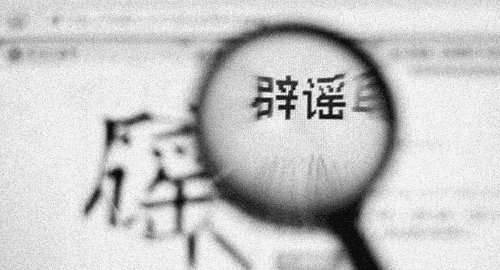 谣言止于智者?别过于乐观