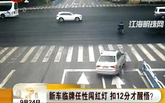 南通一男子新车挂临牌疯狂闯红灯 被扣12分后傻眼
