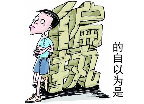 二,自以为是添麻烦