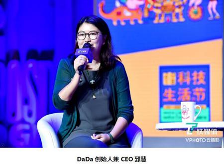 DaDa创始人郅慧:“科技改变生活”有三个关键词