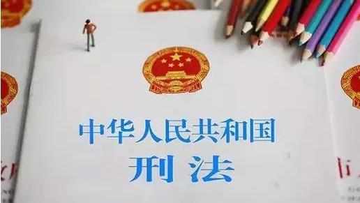 我国刑法修正自11月施行 八种行为容易构成犯罪