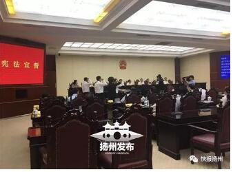 新任命人员进行宪法宣誓扬州市人民代表大会常务委员会任命名单(2017