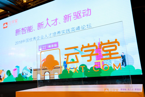 再创人才培养新高度 云学堂人才培养实践高峰论坛南京站圆满落幕