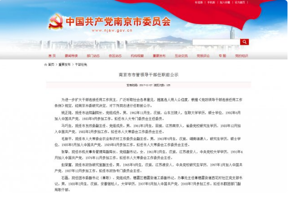 南京6名市管领导干部任前公示 80后任市群团副