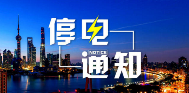 注意！吴江今日多地将停电 最长达13小时