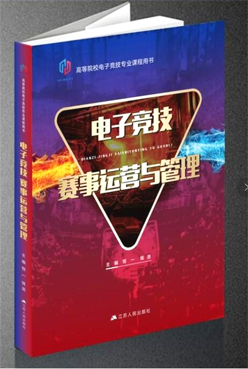 恒一新书《电子竞技赛事运营与管理》露峥嵘
