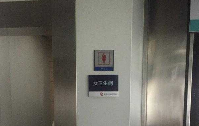 南京南站洗手间男女英文标识弄反 网友质疑别