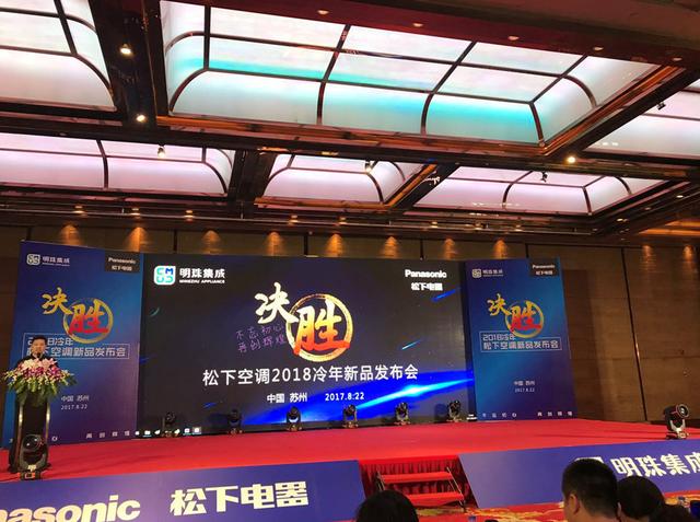 明珠集成·松下空调2018冷年新品发布会顺利