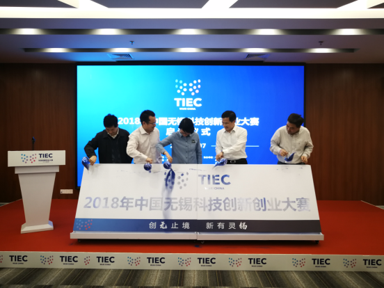 2018年中国无锡科技创新创业大赛正式启动