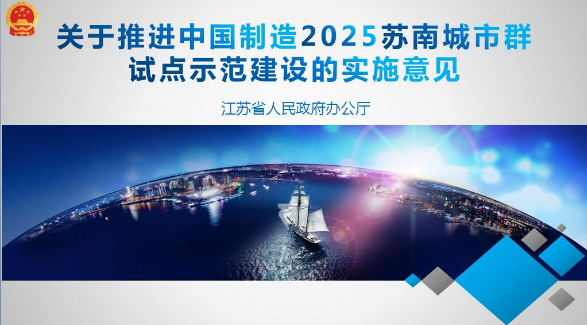 江苏加快中国制造2025苏南城市群试点示范建