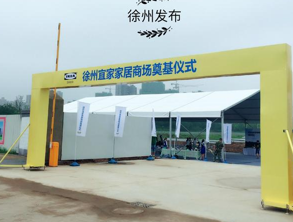 徐州宜家今天上午正式开工 预计明年7月建成开业_大苏网_腾讯网