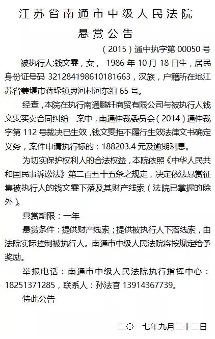 南通市中级人民法院发布8份“老赖”悬赏公告