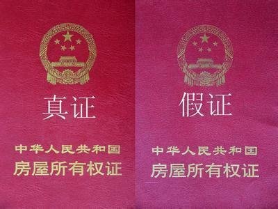 买二手房最怕遇到假业主 教你七招辨房产证真