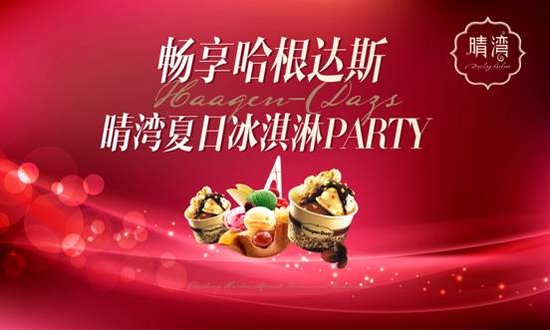 畅享哈根达斯 晴湾夏日冰淇淋Party清凉开启_