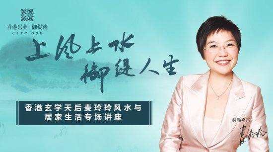 上风上水御缇人生 香港玄学天后麦玲玲亲临御缇湾_频道-嘉兴_腾讯网