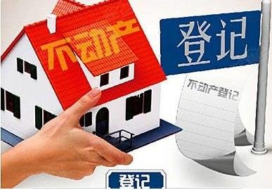 北京不动产登记今起正式实施 为房地产税铺路