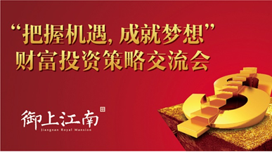 御上江南 把握机遇,成就梦想财富投资交流会