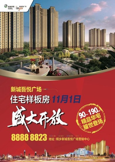 桐乡新城吾悦广场【吾悦华府】样板间11月1日