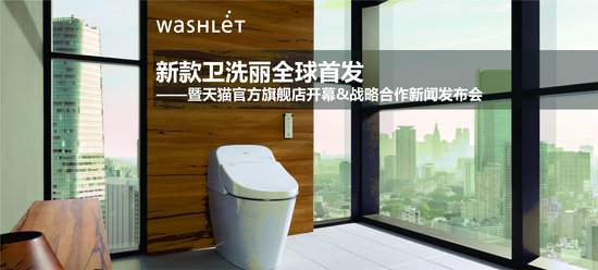 卫洗丽官方旗舰店在天猫盛大揭幕--暨TOTO新
