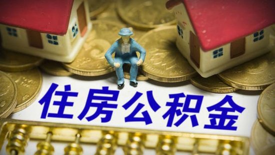 多地下调住房公积金缴存比例 明确上限不能超