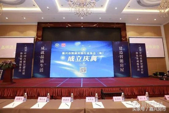 智能房屋行业协会成立大会 暨智房科技三板挂