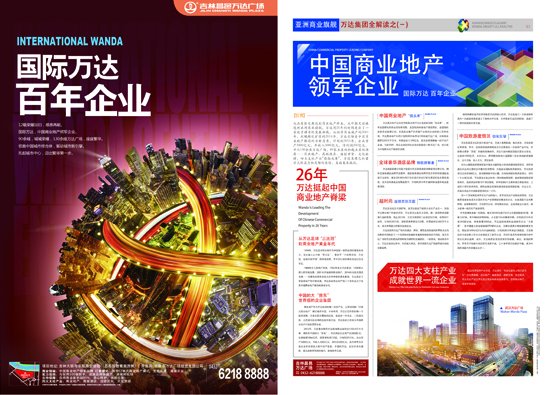 万达中国商业地产领军企业