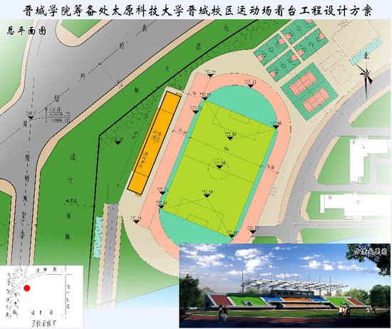 晋城学院筹备处太原科技大学晋城校区运动场看台方案