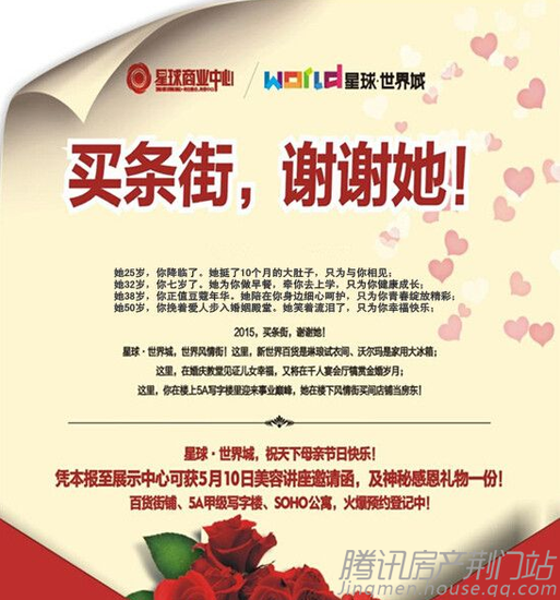 星球·世界城:2015年母亲节 买条街感谢她