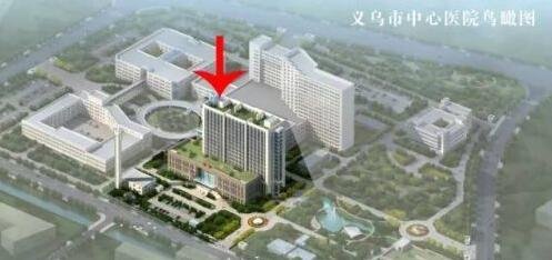 义乌市中心医院新急诊病房大楼竣工启用