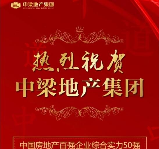 2016中国房地产百强,中梁地产位列49位_频道