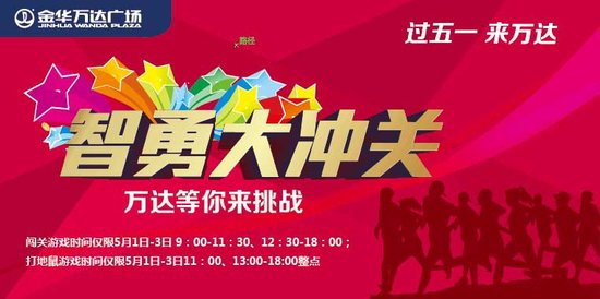 【金华万达广场】五一智勇大闯关，等你来挑战!_频道-金华_腾讯网