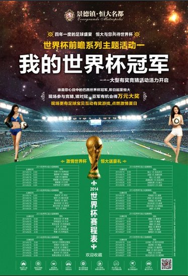 恒大名都万元大奖礼遇世界杯 大型有奖竞猜活