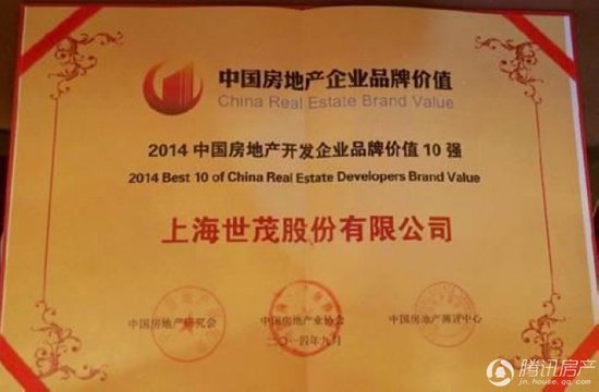 2014中国房地产企业品牌价值峰会世茂荣获十