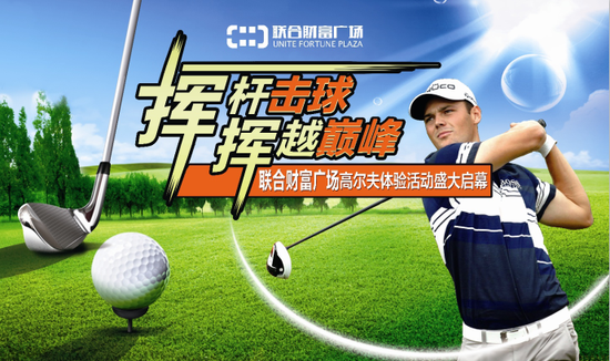 联合财富广场高尔夫体验:精彩挥杆 让心自由高飞