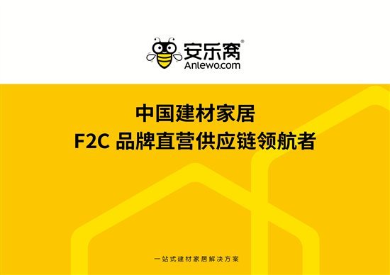 安乐窝中国建材家居F2C品牌直营供应链领航者