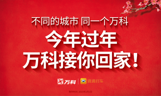 过年啦，万科接你回家!_房产_腾讯网