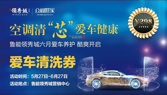 鲁能领秀城为爱车空调免费清芯