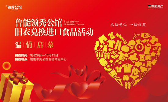 鲁能蓝公益爱心捐赠季 鲁能领秀公馆“旧衣换进口食品”活动 9月29日 温情启幕_房产_腾讯网